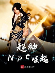 超神NPC崛起