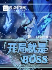 开局就是BOSS